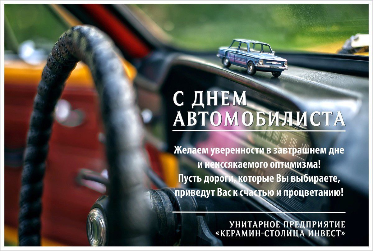 С днем водителя тост С днем водителя тост