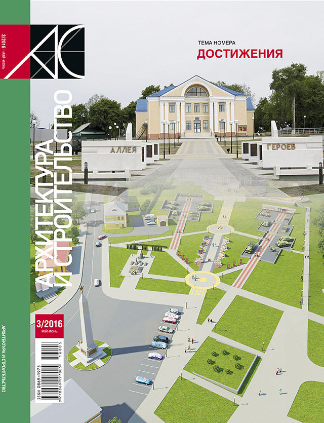 Журнал «Архитектура и строительство», № 3–2016