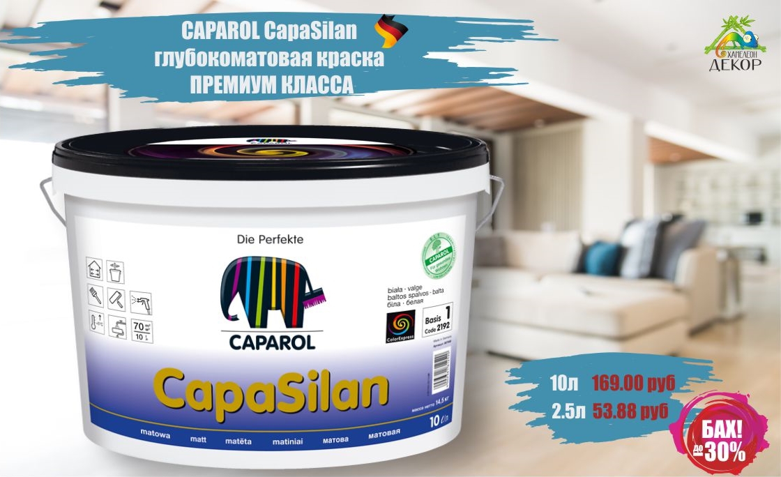 Краска водно дисперсионная caparol. Краска Caparol CAPASILAN. Caparol CAPASILAN цвета. Краска в/д Caparol CAPASILAN b1, 12,5л. Капарол краска для потолка Капасилан.
